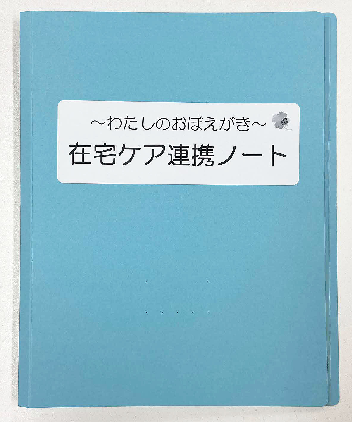 『在宅ケア連携ノート』の画像