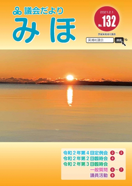 『議会だより令和3年2月号表紙』の画像