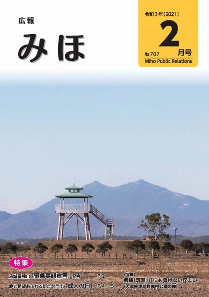 『広報みほ令和3年2月号表紙』の画像