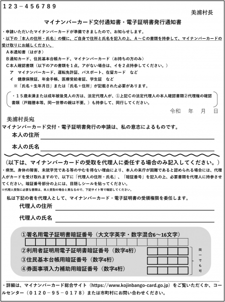 『R4.4.1個人番号カード交付・電子証明書発行通知書 兼 照会書の様式』の画像