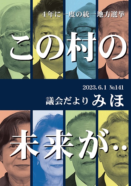 『議会だより令和5年6月号（No141）表紙』の画像