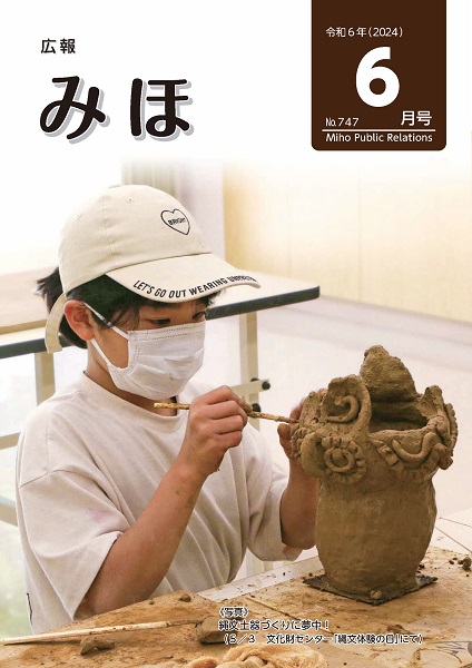 『広報みほ　令和6年NO747』の画像