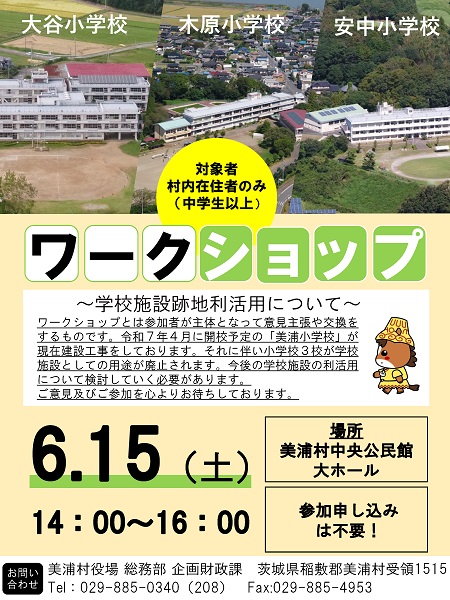 『【企画財政課】学校施設跡地利活用検討委員会ワークショップチラシ』の画像