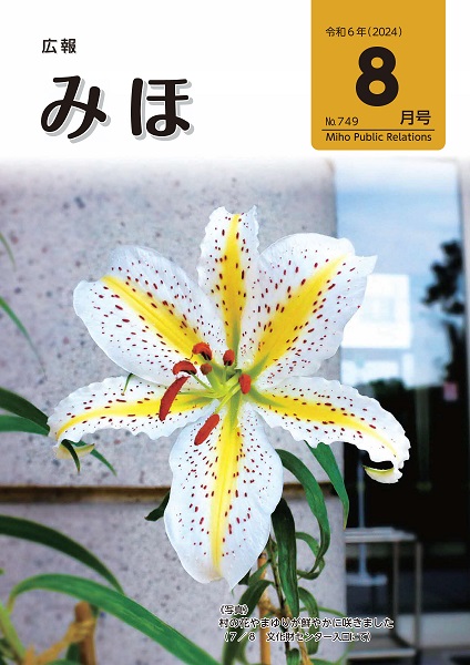 『広報みほno749表紙』の画像