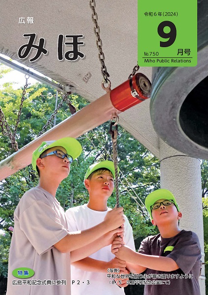 『表紙　令和6年（2024）9月号』の画像