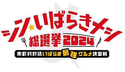 『【経済課】シンいばらきメシ：ロゴ改.png』の画像