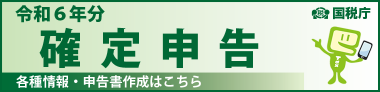 『R6年分　A_確定申告特集ページバナー大.png』の画像
