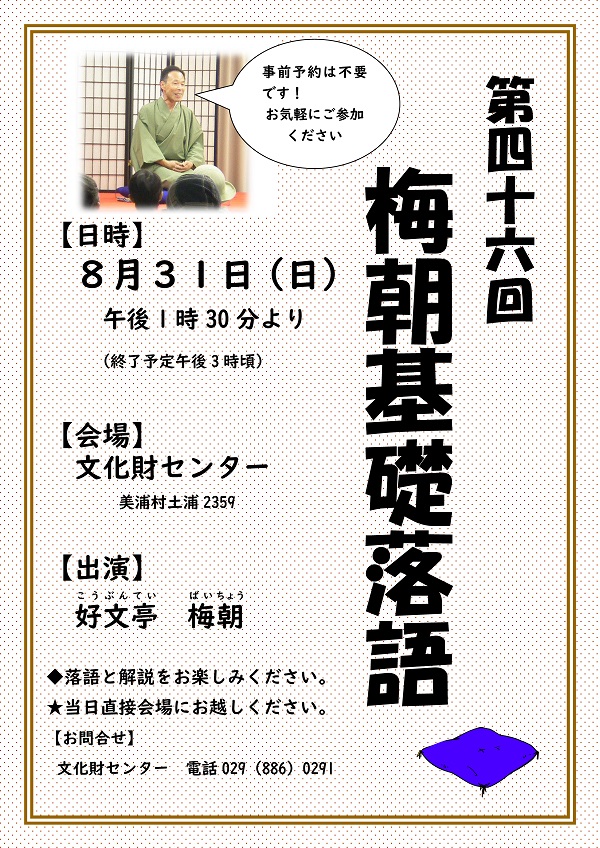 『R7.08.31 落語』の画像
