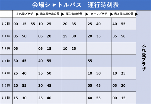 『会場シャトルバス運行時刻表』の画像
