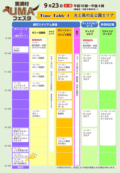 『R07.09.19 【美浦村UMAフェスタ】タイムテーブル(1)』の画像