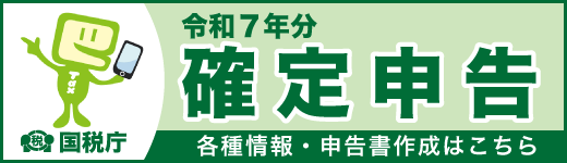 令和7年度分確定申告バナー
