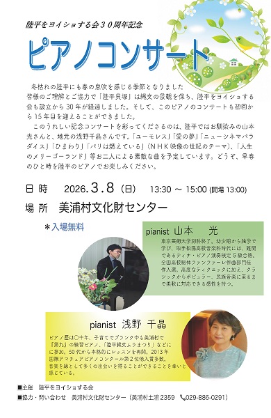 陸平をヨイショする会30周年記念 ピアノコンサート