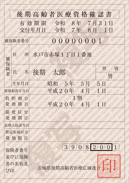 資格確認書のデータ　後期高齢者医療資格確認書（表面）
