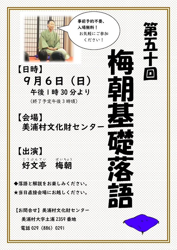 梅朝基礎落語9月6日　ポスターチラシ