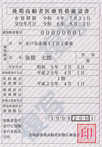 R08.08 後期高齢者医療資格確認書
