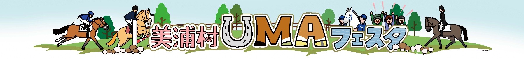 UMAフェスタタイトルロゴ