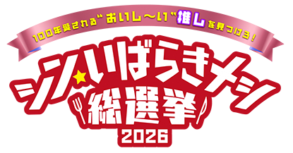 【経済課】シン・いばらきメシ総選挙2026(ロゴ)