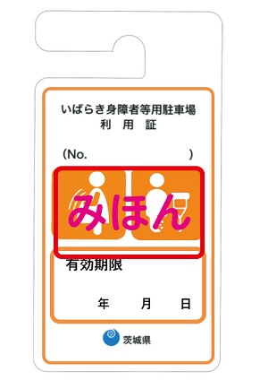 いばらき身障者等用駐車場利用証制度(有効期限あり)