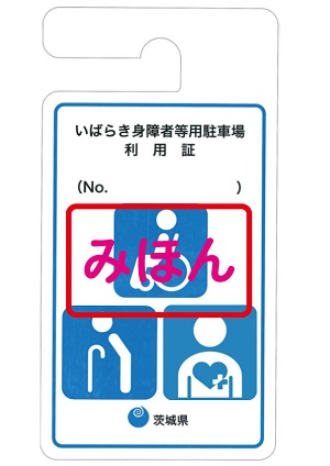 いばらき身障者等用駐車場利用証制度(有効期限なし)