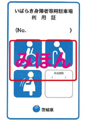 いばらき身障者等用駐車場利用証制度旧デザイン