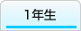 『1年生』の画像