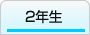 『2年生』の画像