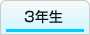 『3年生』の画像