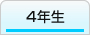 『4年生』の画像