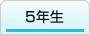 『5年生』の画像