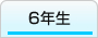 『6年生』の画像