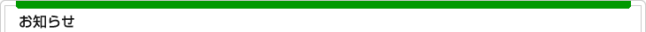 『お知らせ枠（上）』の画像