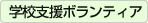 『学校支援ボランティア』の画像