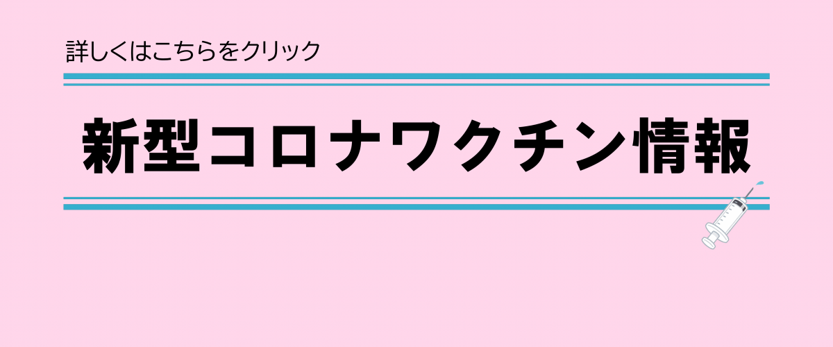 新型コロナワクチン予防接種について