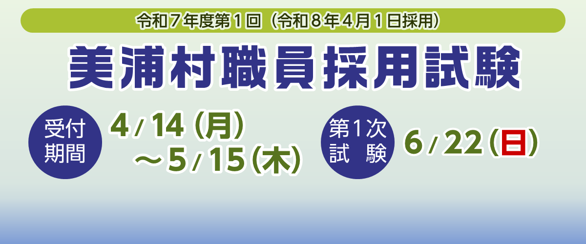 職員採用