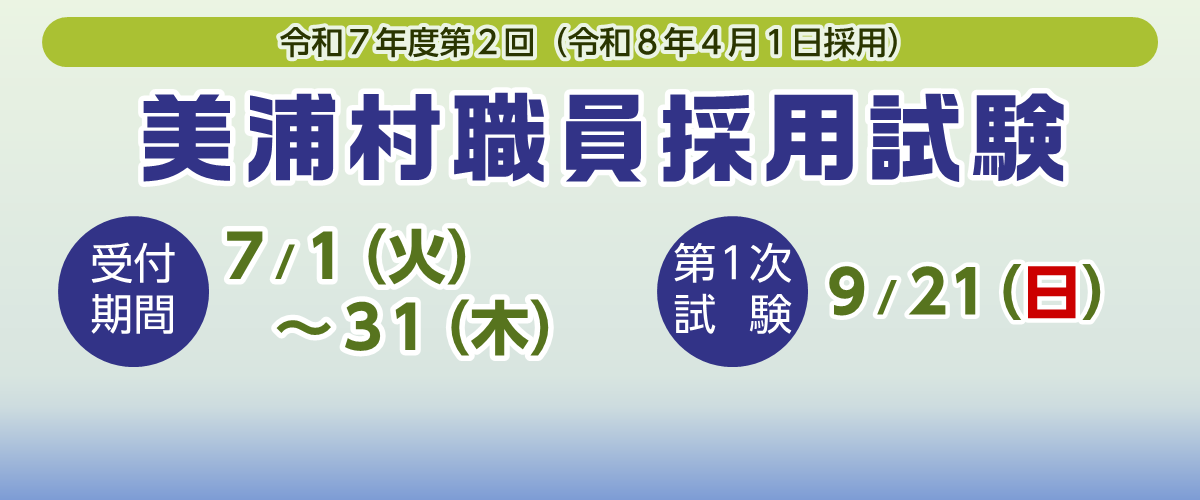R7.第2回　職員採用