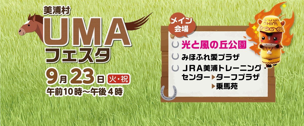 UMAフェスタ１