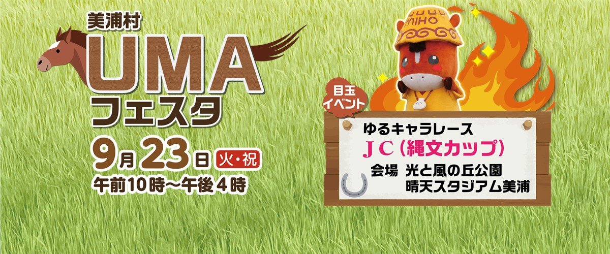 UMAフェスタ２