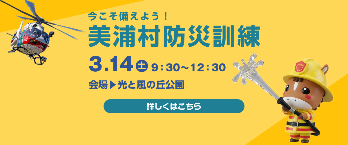 今こそ備えよう！美浦村防災訓練を実施します