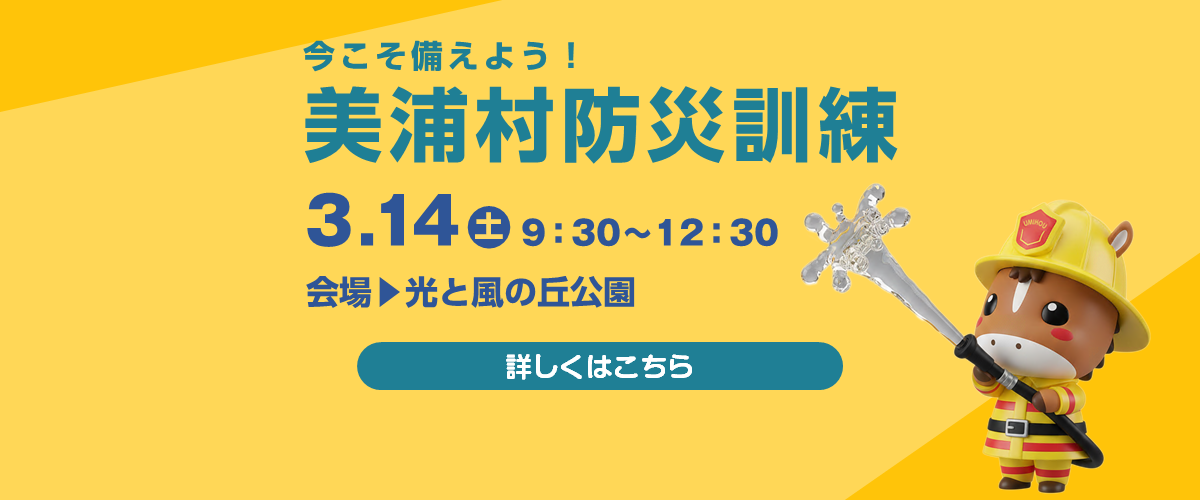 令和7年度美浦村防災訓練