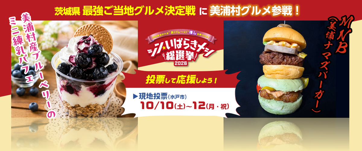 シン・いばらきメシ2026　現地投票