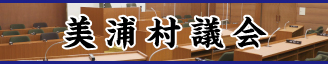 『美浦村議会』の画像