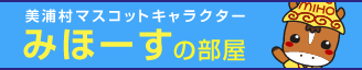 『みほーすの部屋』の画像