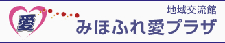 『みほふれ愛プラザ』の画像