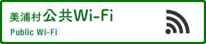 美浦村公共Wi-Fi